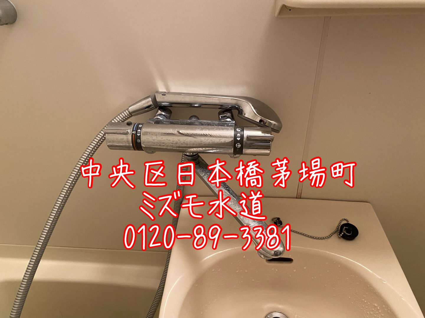 日本橋茅場町浴室蛇口水漏れ修理