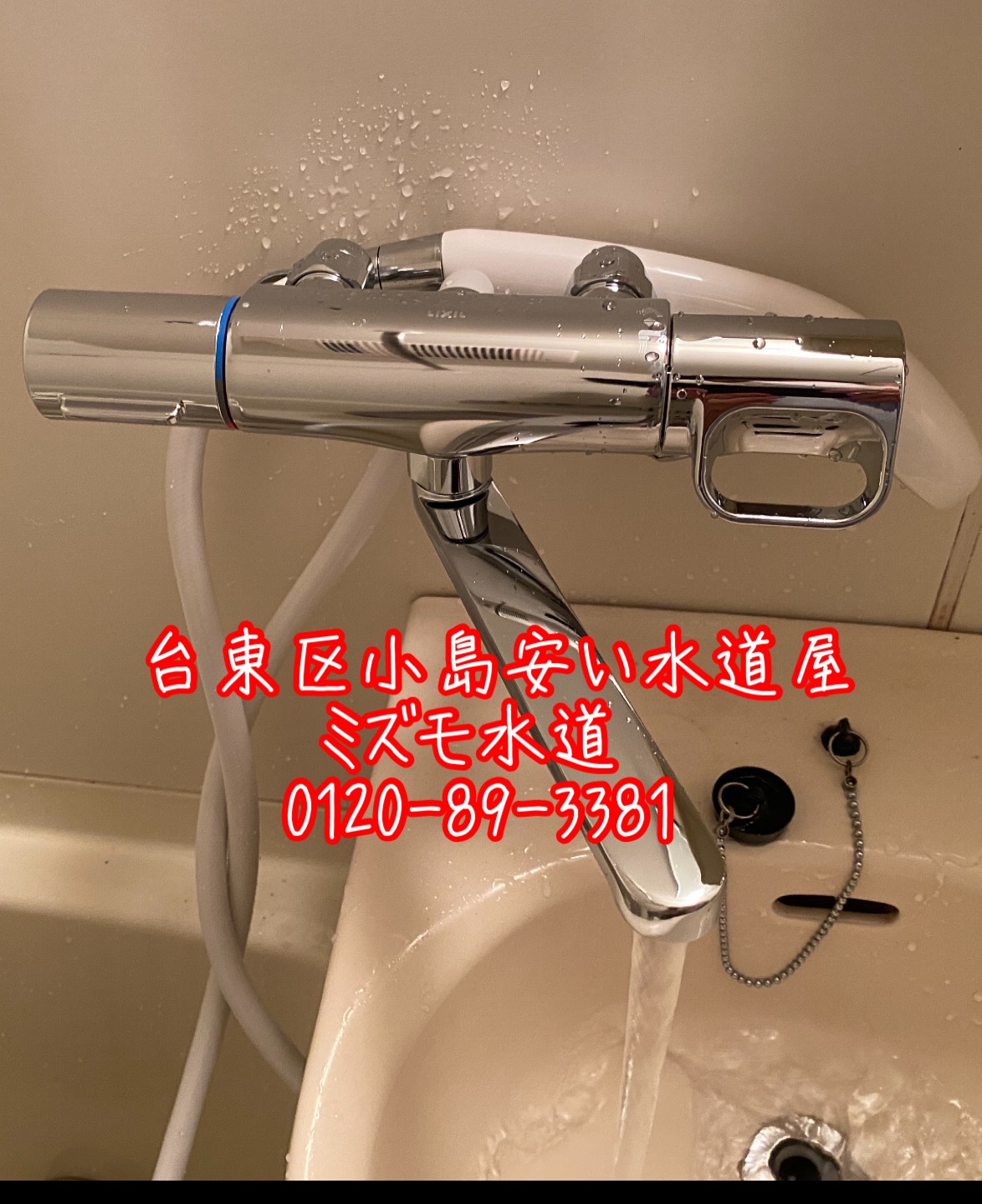 台東区小島浴室蛇口水漏れ修理