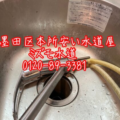 墨田区キッチン蛇口水漏れ