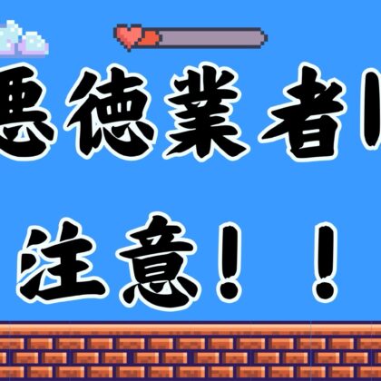 水道屋悪徳業者リストぼったくり