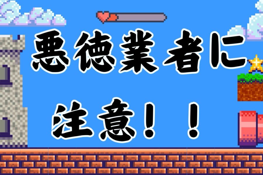 水道屋悪徳業者リストぼったくり